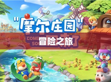 摩尔庄园毛毛爆囧菇，一场奇妙的冒险之旅