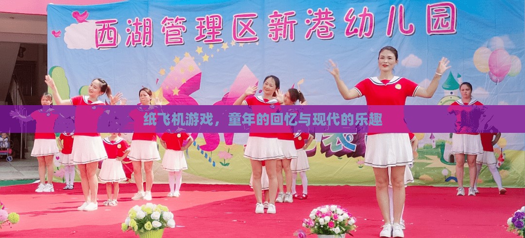 纸飞机游戏，童年的回忆与现代的乐趣