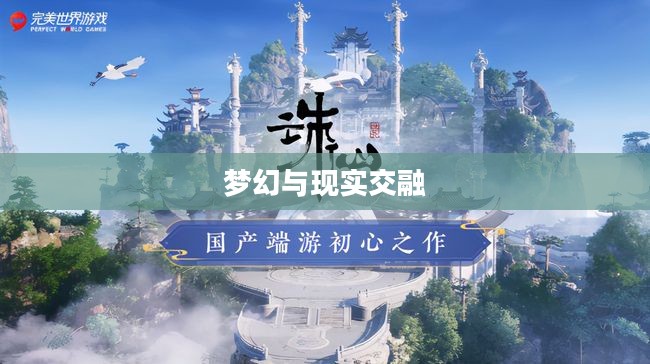 黄昏下的完美世界,梦幻与现实的交融 黄昏下的完美世界,梦幻与现实的交融