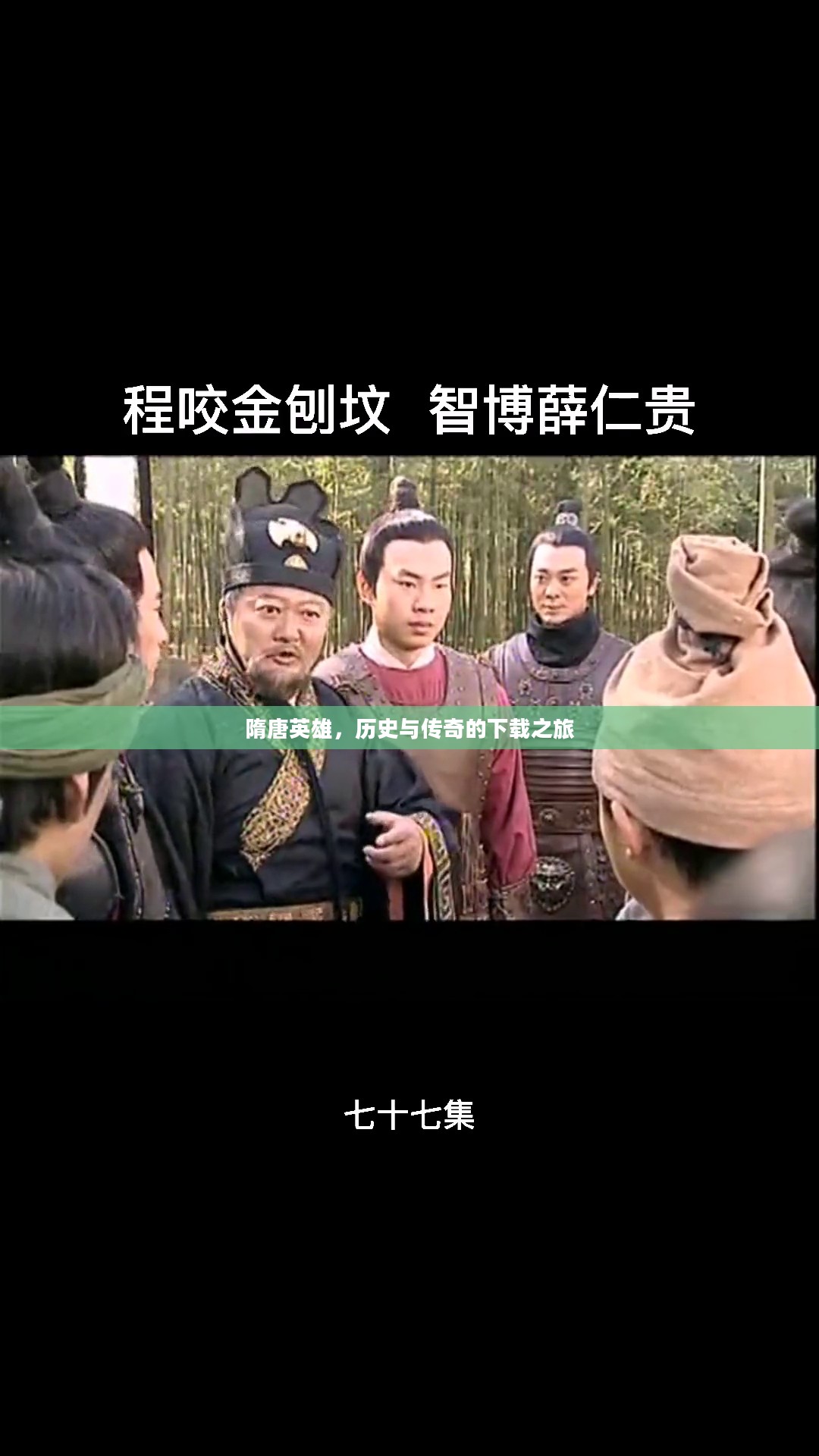 隋唐英雄,历史与传奇的下载之旅 隋唐英雄,历史与传奇的下载之旅