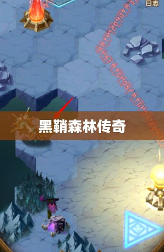 剑与远征，黑鞘森林的传奇