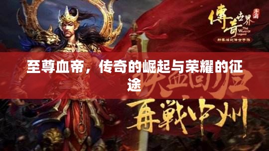 至尊血帝,传奇的崛起与荣耀的征途 至尊血帝,传奇的崛起与荣耀的征途