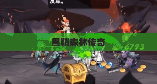 剑与远征,黑鞘森林的传奇 剑与远征,黑鞘森林的传奇