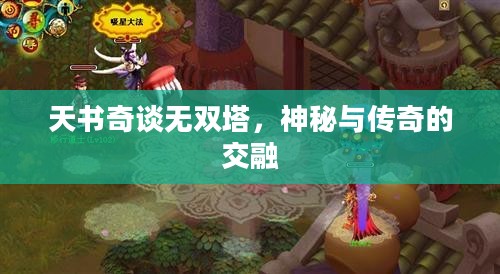 天书奇谈无双塔，神秘与传奇的交融