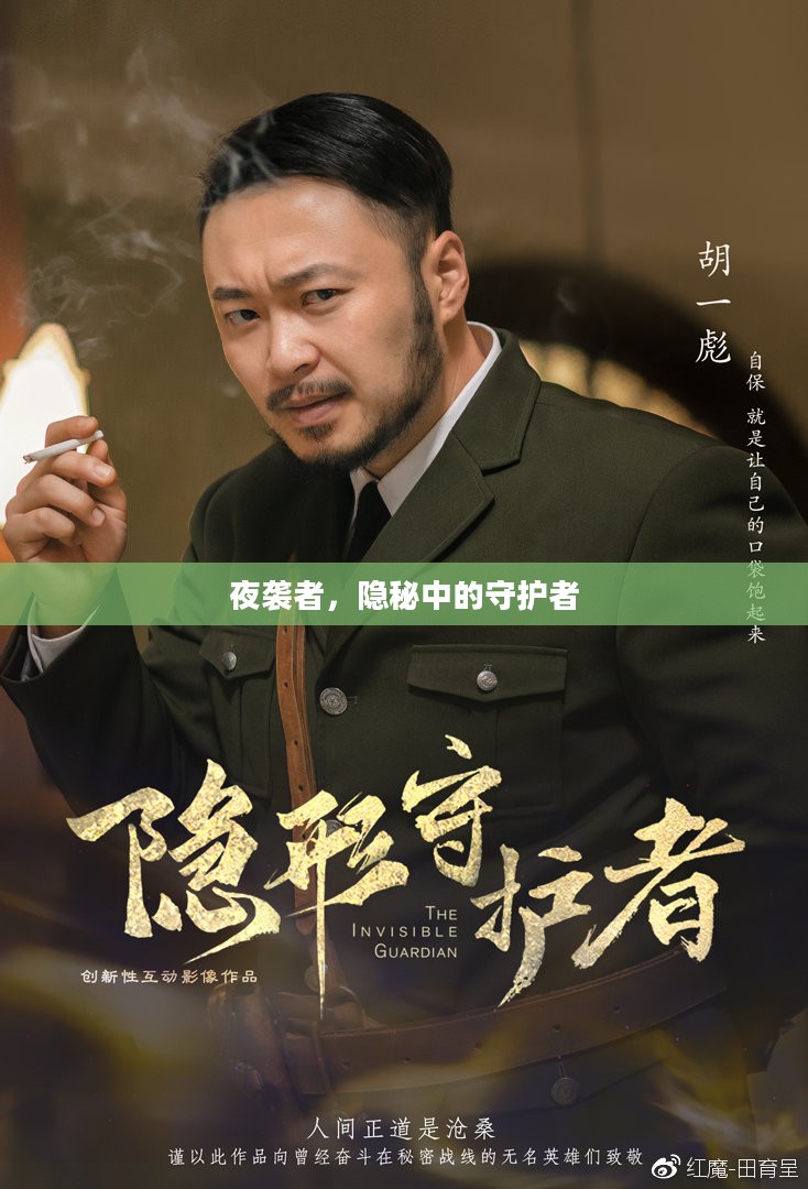 夜袭者，隐秘中的守护者