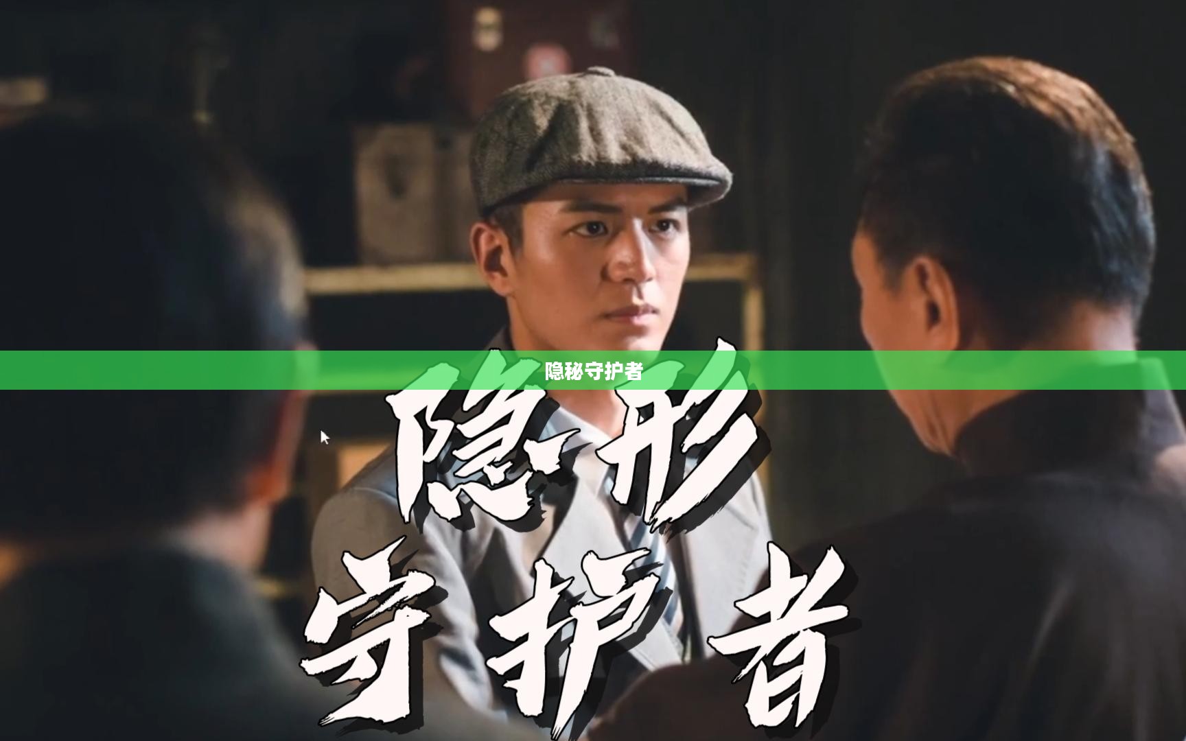 夜袭者,隐秘中的守护者 夜袭者,隐秘中的守护者