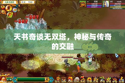 天书奇谈无双塔,神秘与传奇的交融 天书奇谈无双塔,神秘与传奇的交融