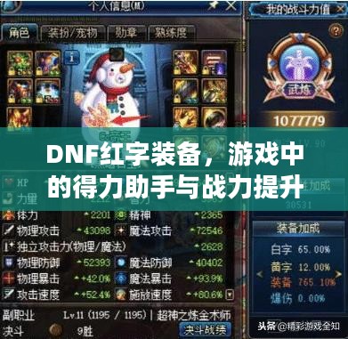 DNF红字装备，游戏中的得力助手与战力提升关键