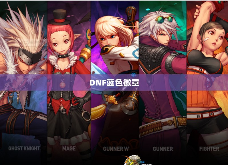 DNF蓝色徽章,游戏中的荣耀与追求 DNF蓝色徽章,游戏中的荣耀与追求