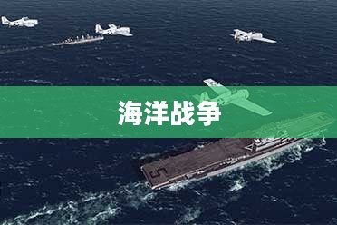 海上战役，波澜壮阔的海洋战争画卷