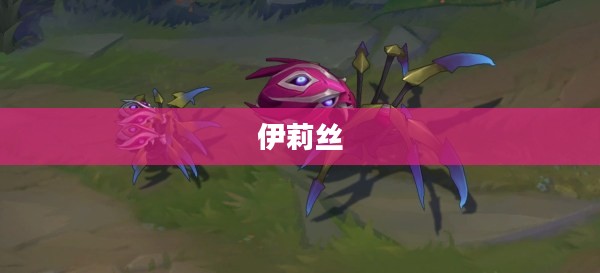 腥红之月下的伊莉丝