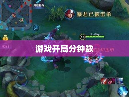 第一条暴君的刷新时间与游戏开局分钟数的关系解析