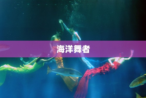 光滑大鱼，海洋的优雅舞者