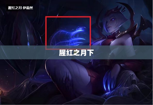 腥红之月下的伊莉丝