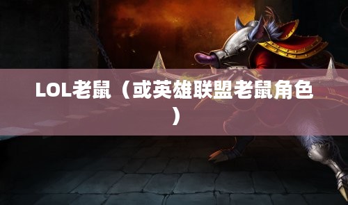 LOL老鼠，游戏中的神秘角色与玩家的独特战术选择