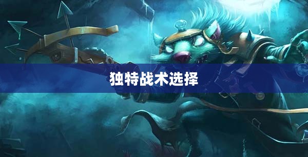 LOL老鼠,游戏中的神秘角色与玩家的独特战术选择 LOL老鼠,游戏中的神秘角色与玩家的独特战术选择