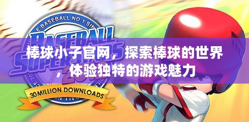 棒球小子官网，探索棒球的世界，体验独特的游戏魅力