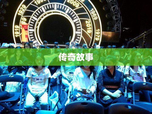 天涯传奇，一段跨越时空的传奇故事