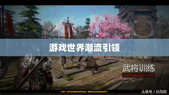 最热门网游，引领潮流的游戏世界