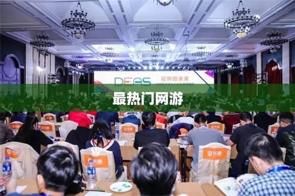 最热门网游,引领潮流的游戏世界 最热门网游,引领潮流的游戏世界