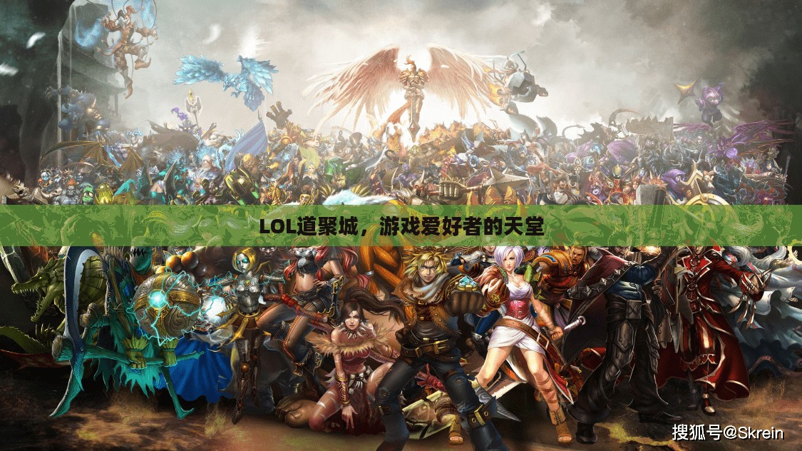 LOL道聚城，游戏爱好者的天堂