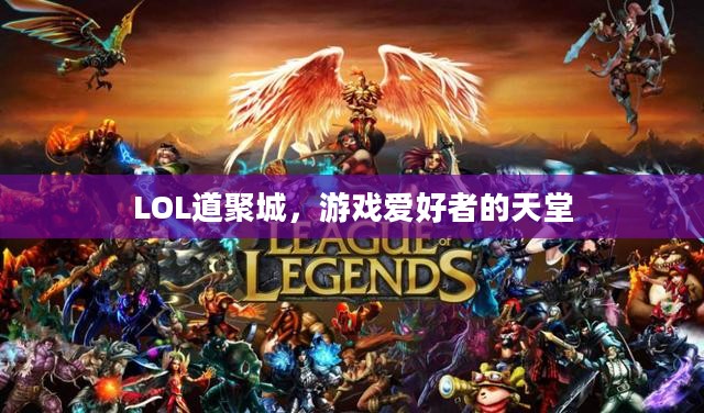 LOL道聚城,游戏爱好者的天堂 LOL道聚城,游戏爱好者的天堂