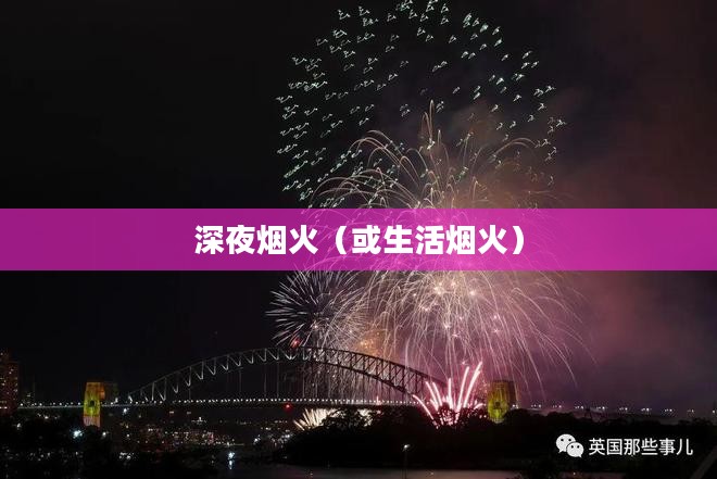 关东煮小摊，深夜的味道与生活的烟火