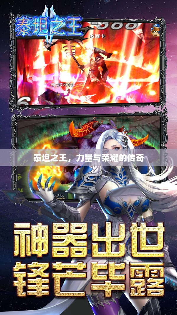 泰坦之王，力量与荣耀的传奇
