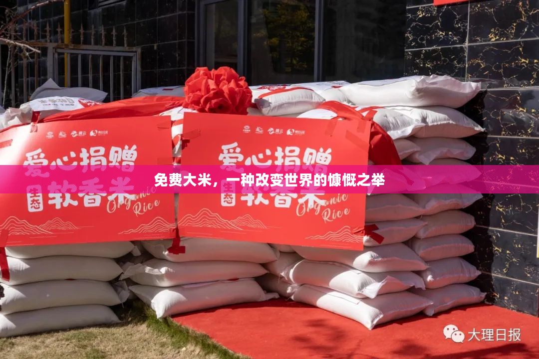 免费大米，一种改变世界的慷慨之举