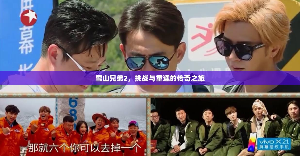 雪山兄弟2，挑战与重逢的传奇之旅