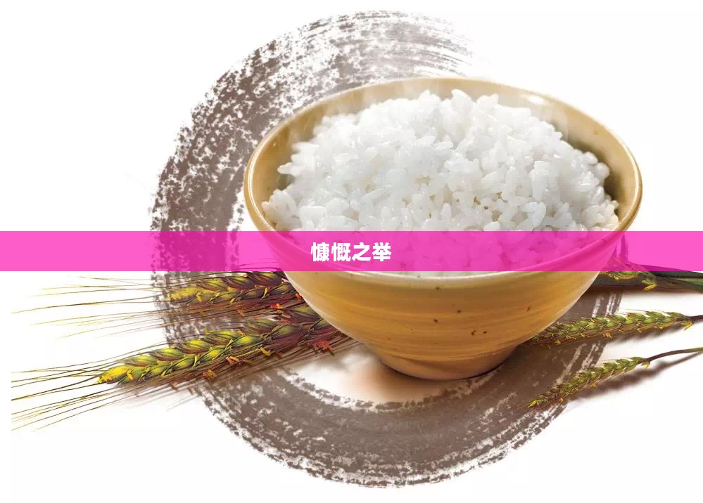 免费大米,一种改变世界的慷慨之举 免费大米,一种改变世界的慷慨之举