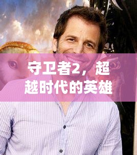 守卫者2，超越时代的英雄传奇