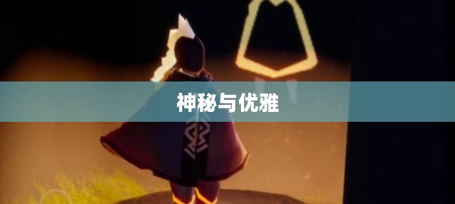 光遇黑金斗篷，神秘与优雅的邂逅