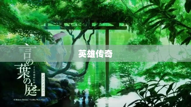 守卫者2,超越时代的英雄传奇 守卫者2,超越时代的英雄传奇