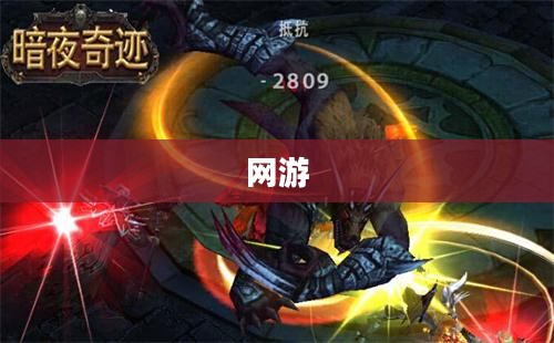 新出网游，探索未知世界的奇幻旅程