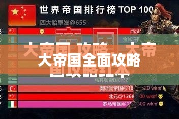大帝国全面攻略,探索未知的辉煌世界 大帝国全面攻略,探索未知的辉煌世界