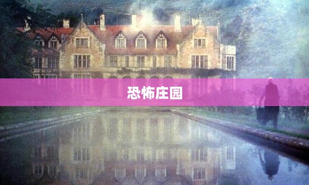 恐怖庄园，迷雾中的秘密