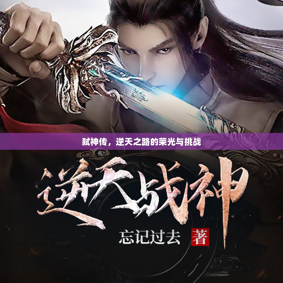弑神传，逆天之路的荣光与挑战