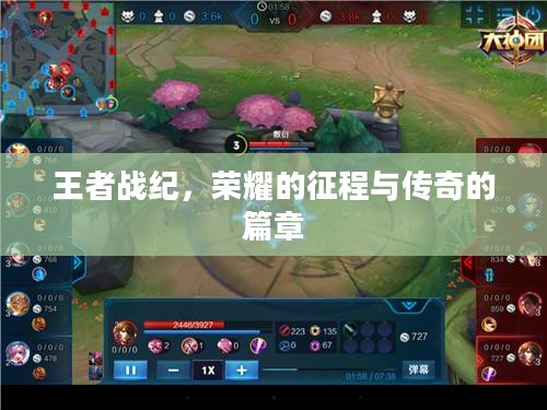 王者战纪，荣耀的征程与传奇的篇章