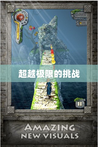 Templerun，一场超越极限的挑战之旅