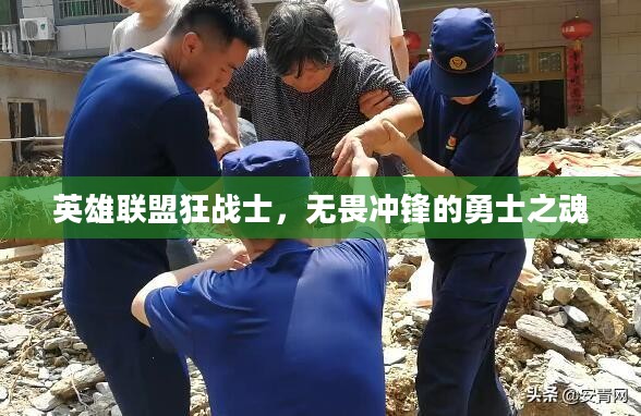 英雄联盟狂战士，无畏冲锋的勇士之魂