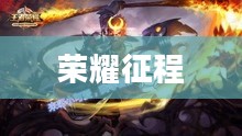 王者战纪，荣耀的征程与传奇的篇章