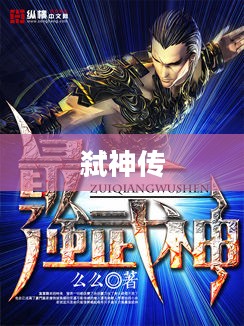 弑神传，逆天之路的荣光与挑战