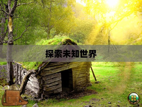 探索未知世界的旅程游戏，一场超越现实的冒险之旅