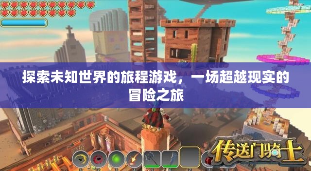 探索未知世界的旅程游戏,一场超越现实的冒险之旅 探索未知世界的旅程游戏,一场超越现实的冒险之旅