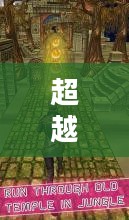 Templerun,一场超越极限的挑战之旅 Templerun,一场超越极限的挑战之旅