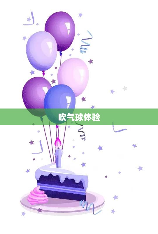 吹个大气球的奇妙旅程