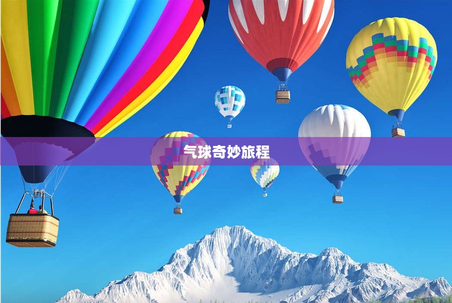 吹个大气球的奇妙旅程 吹个大气球的奇妙旅程