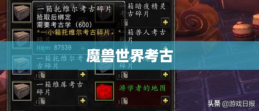 魔兽世界中的考古之旅，挖掘历史，探索未知