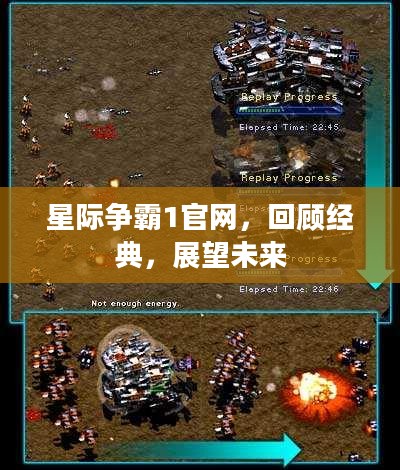 星际争霸1官网，回顾经典，展望未来
